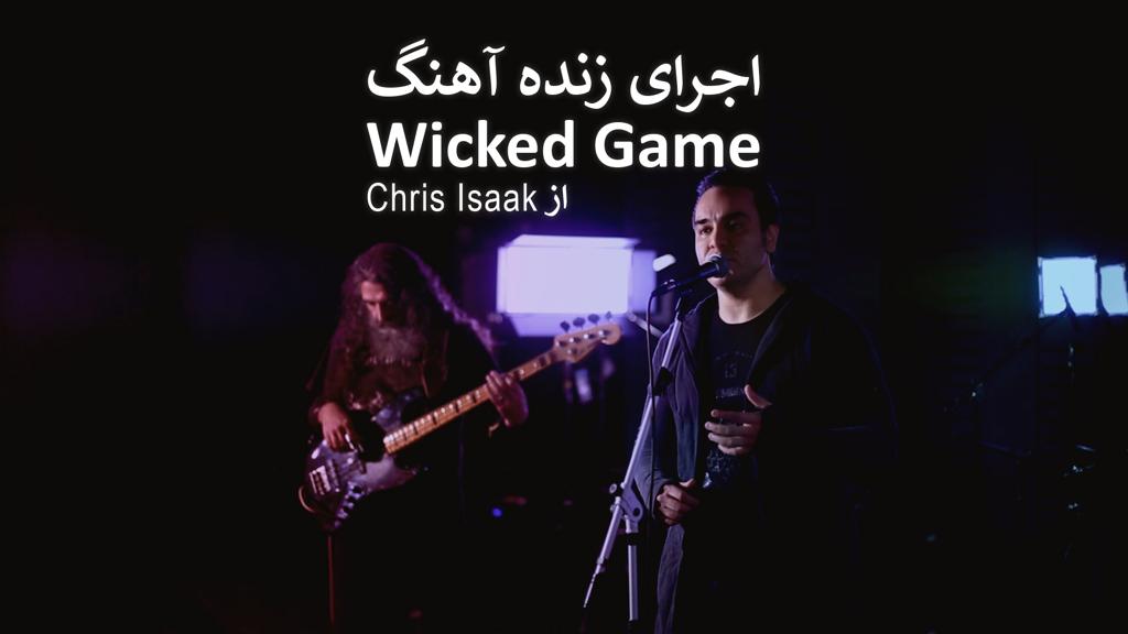 اجرای زنده آهنگ Wicked Game از Chris Isaak