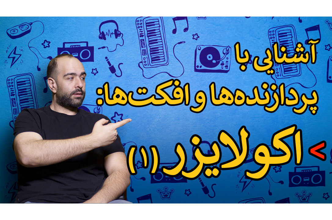 آشنایی با پردازنده‌ها و افکت‌ها (قسمت اول): اکولایزر (۱) - گیتار ایران