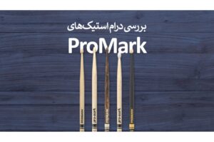 بررسی درام استیک های ProMark