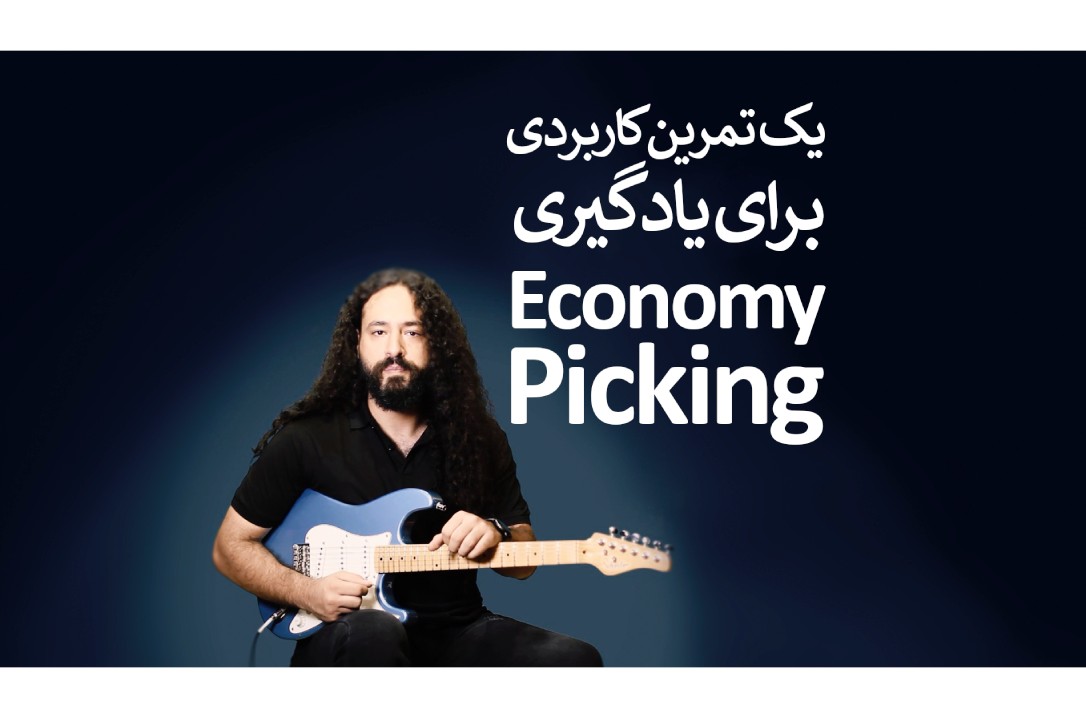 یک تمرین کاربردی برای یادگیری اکونومی پیکینگ (Economy Picking) گیتار