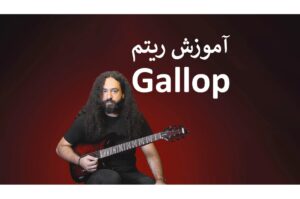 آموزش گیتار الکتریک: آشنایی با ریتم Gallop