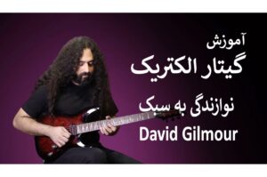 آموزش گیتار الکتریک: نوازندگی به سبک دیوید گیلمور