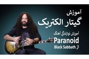 آموزش گیتار الکتریک: آموزش آهنگ Paranoid از گروه Black Sabbath