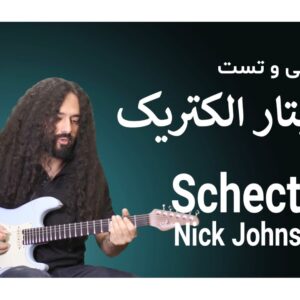بررسی و تست گیتار الکتریک Schecter Nick Johnston Traditional HSS
