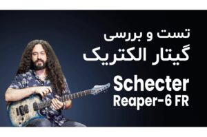 بررسی و تست گیتار الکتریک Schecter Reaper-6 FR