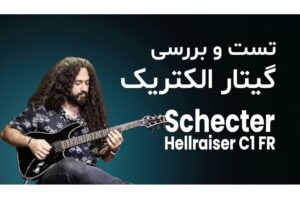 بررسی و تست گیتار الکتریک Schecter Hellraiser C-1 FR