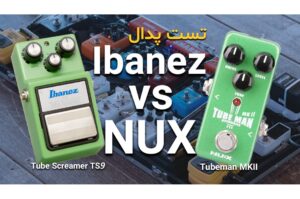 مقایسه Ibanez TS9 Tube Screamer و NUX Tubeman MKII (قسمت اول)