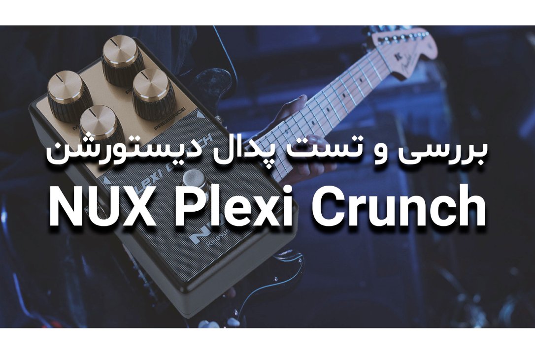 بررسی و تست پدال دیستورشن NUX Plexi Crunch - گیتار ایران