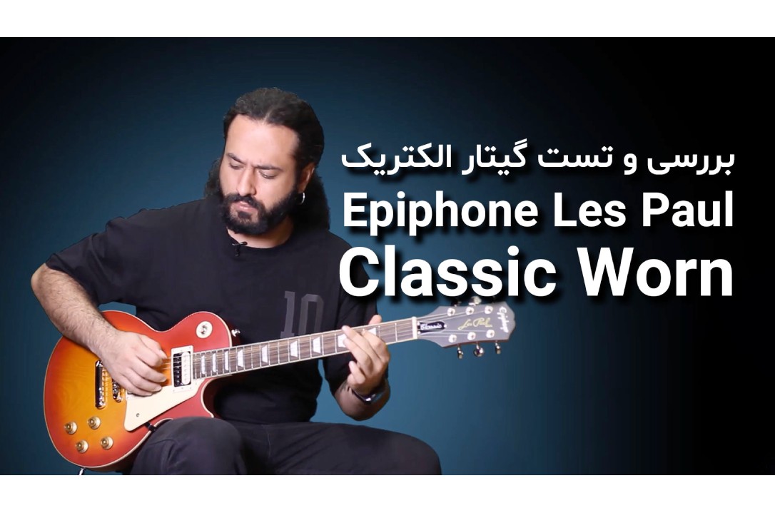 بررسی و تست گیتار الکتریک Epiphone Les Paul Classic Worn