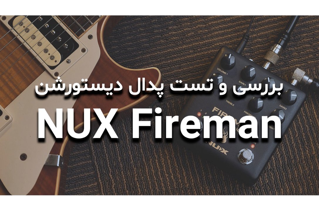 بررسی و تست پدال دیستورشن NUX Fireman
