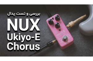 بررسی و تست پدال کورس NUX Ukiyo-E Chorus