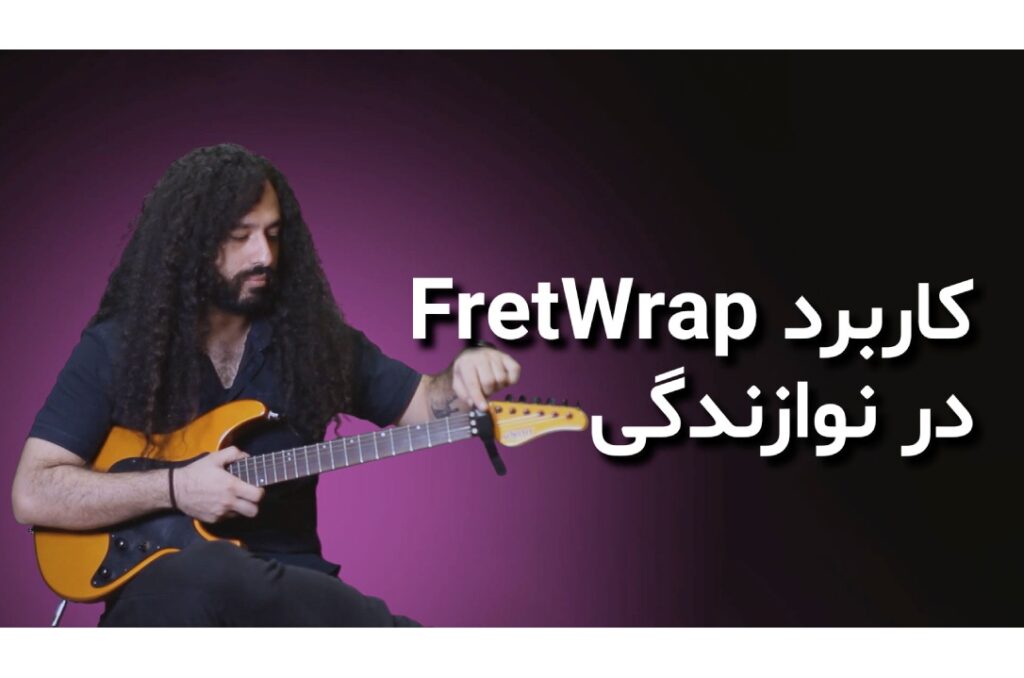کاربرد Fretwrap در نوازندگی گیتار و بیس