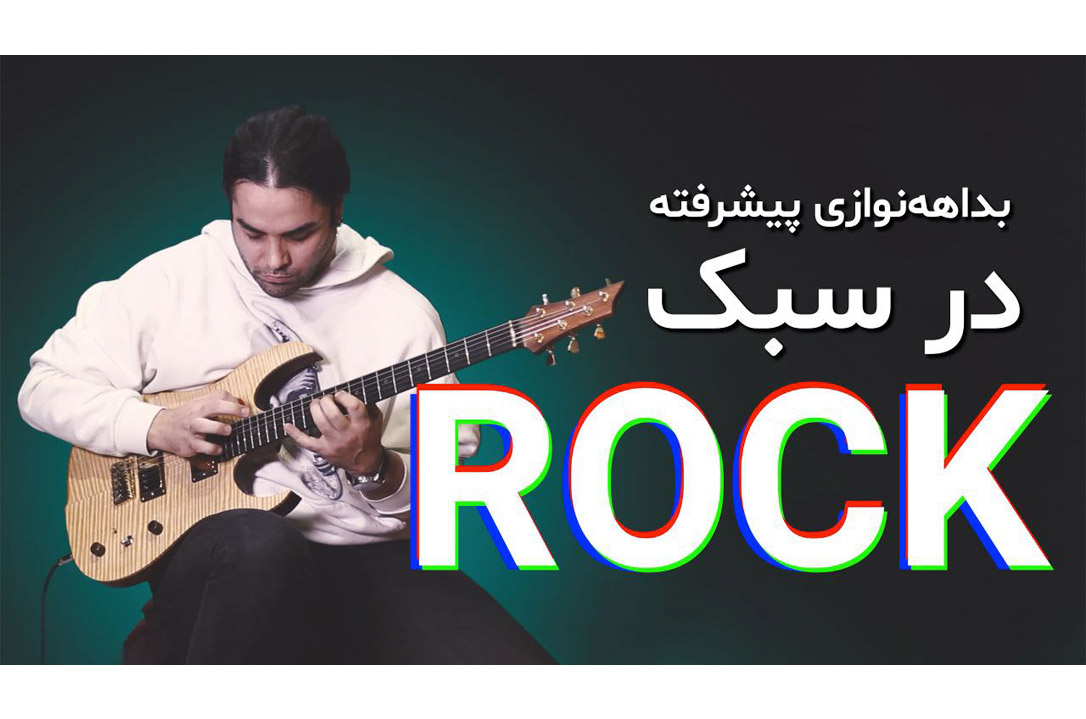 آموزش بداهه نوازی گیتار الکتریک در سبک راک