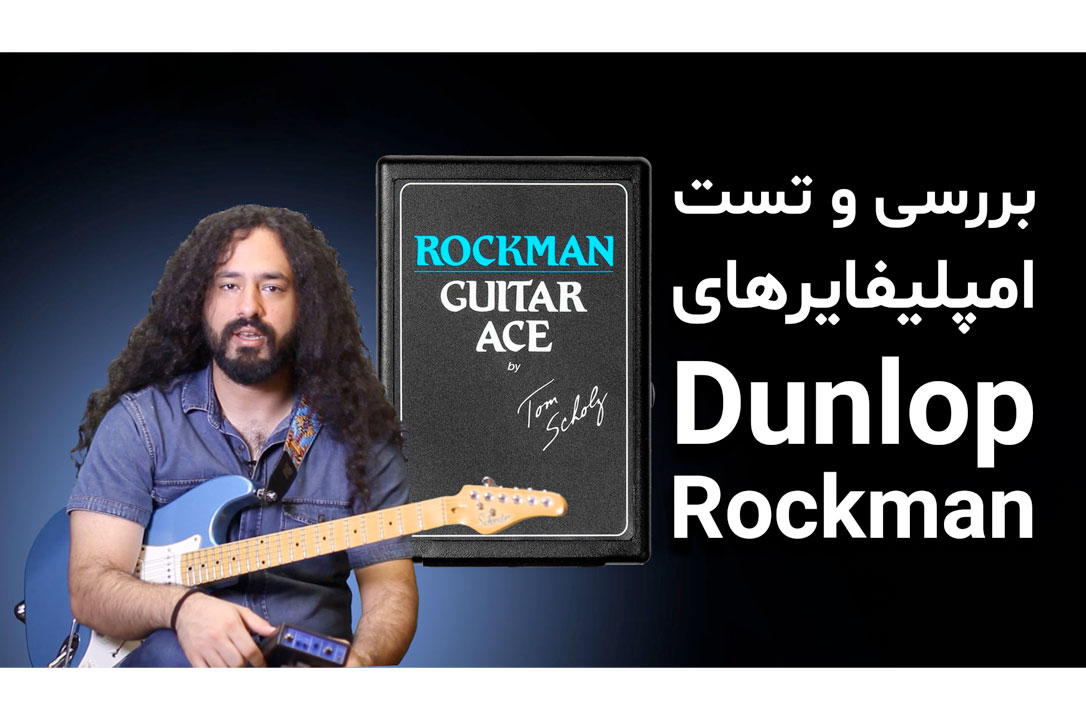 بررسی و تست امپلیفایرهای گیتار Dunlop Rockman