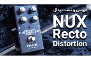 بررسی و تست پدال دیستورشن NUX Recto Distortion