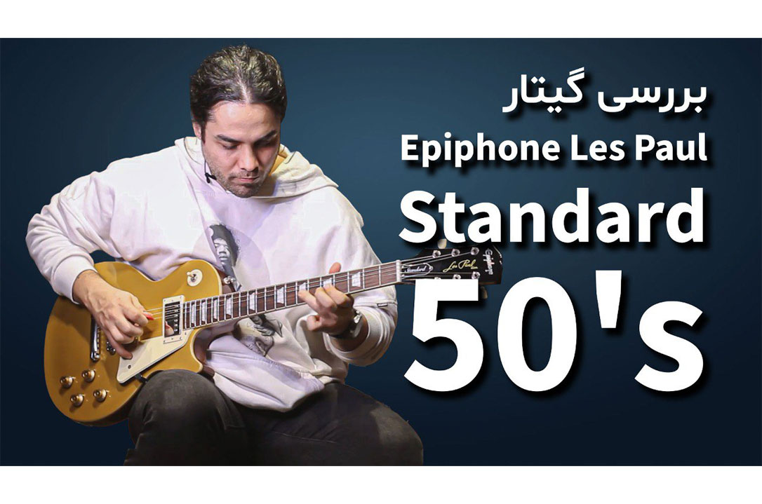 بررسی و تست گیتار الکتریک Epiphone Les Paul Standard 50s