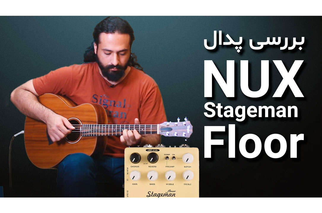 بررسی و تست پدال گیتار NUX Stageman Floor