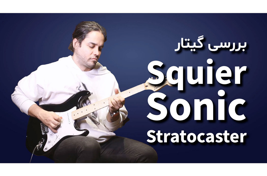 بررسی گیتار الکتریک Squier Sonic Stratocaster