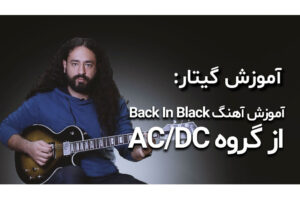 آموزش گیتار: آموزش آهنگ Back In Black از گروه AC/DC