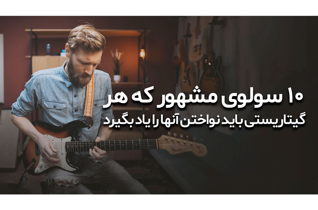 ۱۰ سولوی مشهور که هر گیتاریستی باید نواختن آنها را یاد بگیرد