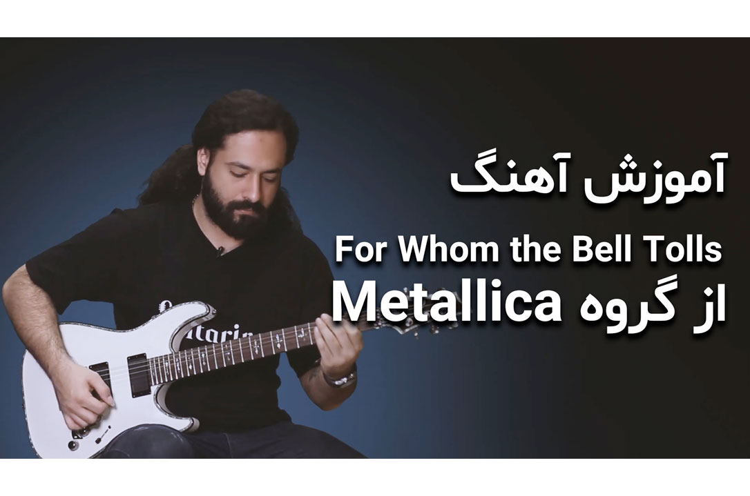 آموزش گیتار: آموزش آهنگ For Whom the Bell Tolls از گروه Metallica