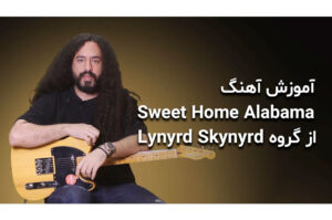 آموزش گیتار: آموزش آهنگ Sweet Home Alabama از گروه Lynyrd Skynyrd