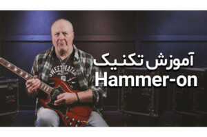 آموزش تکنیک همر-آن (hammer-on) در نوازندگی گیتار الکتریک