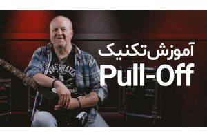 آموزش پول آف در نوازندگی گیتار