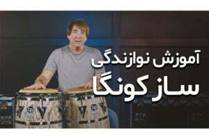 آموزش کونگا