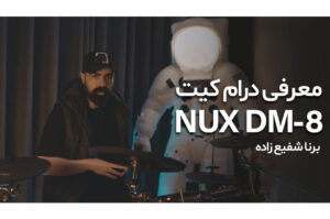 معرفی درامز الکترونیک NUX DM-8