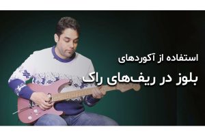 آموزش گیتار: استفاده از آکوردهای بلوز در ریف‌های راک