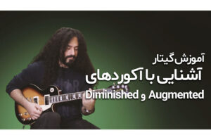 آموزش گیتار: آشنایی با آکوردهای Augmented و Diminished