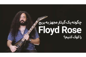 چگونه یک گیتار مجهز به بریج Floyd Rose را کوک کنیم
