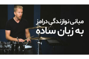 آموزش مبانی نوازندگی درامز به زبان ساده