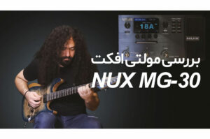 بررسی و تست مولتی افکت NUX MG-30