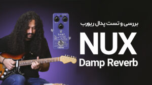 بررسی و تست پدال ریورب NUX Damp Reverb