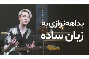 آموزش بداهه نوازی گیتار