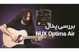 بررسی و تست پدال NUX Optima Air Guitar Simulator