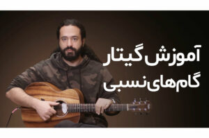 آموزش گیتار: گام‌های نسبی