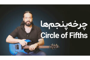 آموزش گیتار: چرخه پنجم‌ها (Circle of Fifths)
