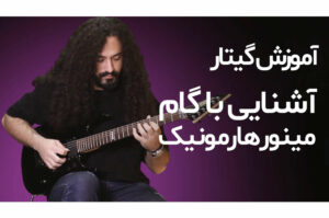 آموزش گیتار: آشنایی با گام مینور هارمونیک