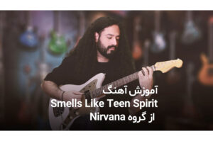 آموزش گیتار: آموزش آهنگ Smells Like Teen Spirit از Nirvana