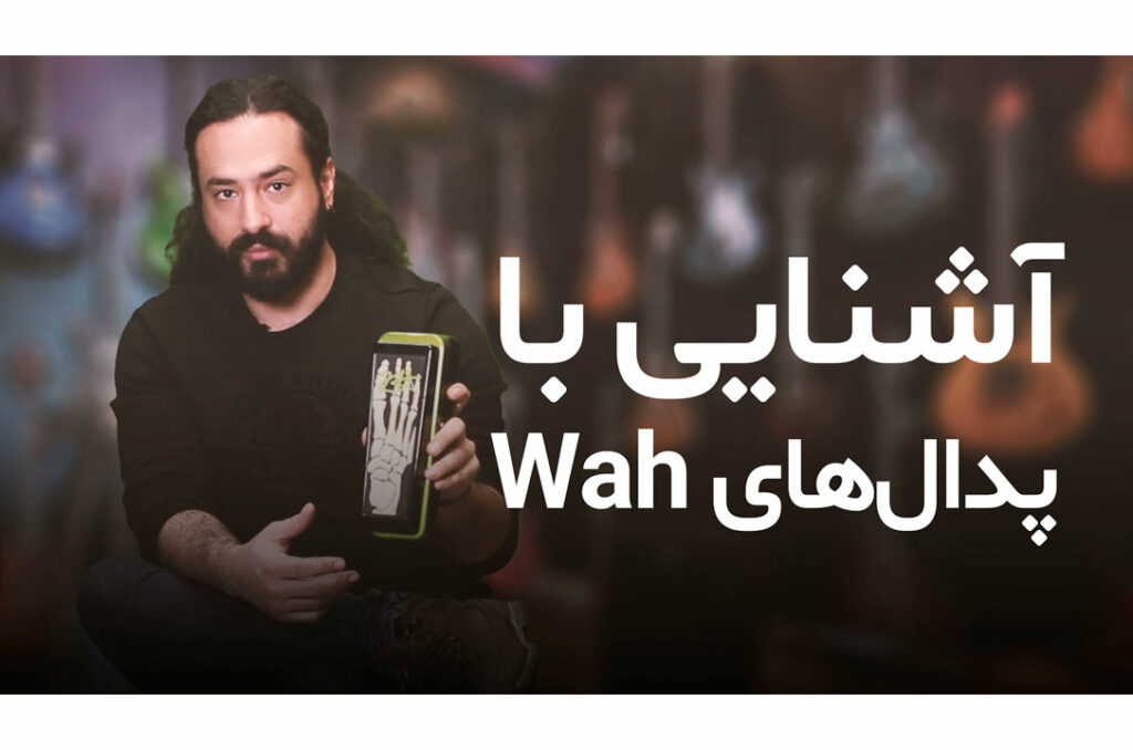 آشنایی با پدال‌های Wah