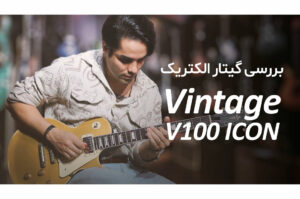 بررسی و تست گیتار الکتریک Vintage V100 ICON