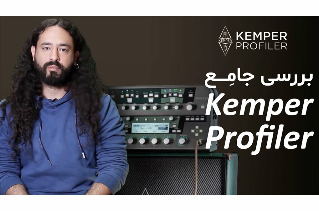 بررسی و تست Kemper Profiler