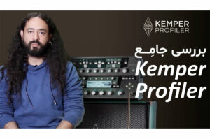 بررسی و تست Kemper Profiler