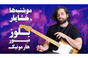 آموزش گیتار: استفاده از گام مینور هارمونیک در سبک بلوز