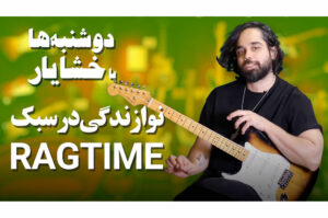 آموزش گیتار: نوازندگی در سبک رگتایم