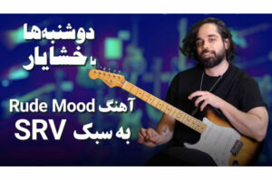 آموزش تکنیک‌های نوازندگی استیوی ری وان در Rude Mood