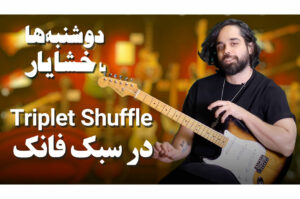 آموزش گیتار: تریپلت شافل در سبک فانک